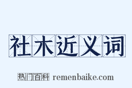 社木近义词是什么意思的图片